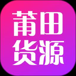 莆田货源app下载v1.9.0 安卓版