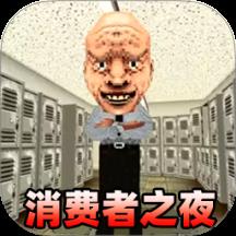 消费之夜下载v1.1 安卓版