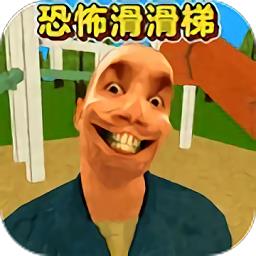 恐怖滑滑梯3最新版下载v2.0 安卓版