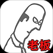 暴打老板下载v1.0 安卓版