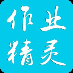 作业精灵最新版2025下载v3.8.43 官方安卓版