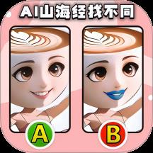 经典找不同下载v1.0 安卓版